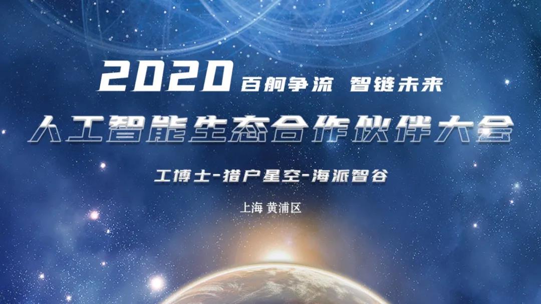 z6com尊龍凱·獵戶星空·海派智谷 攜手開展2020人工智能生態(tài)合作伙伴大會