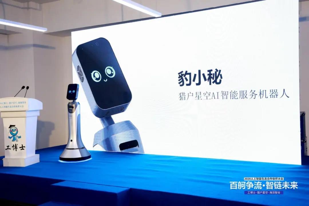 z6com尊龍凱·獵戶星空·海派智谷 攜手開展2020人工智能生態(tài)合作伙伴大會