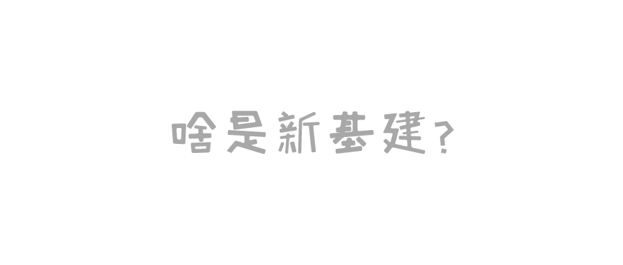 新基建概念顯現(xiàn)，七大領(lǐng)域助力中國(guó)全面升級(jí)