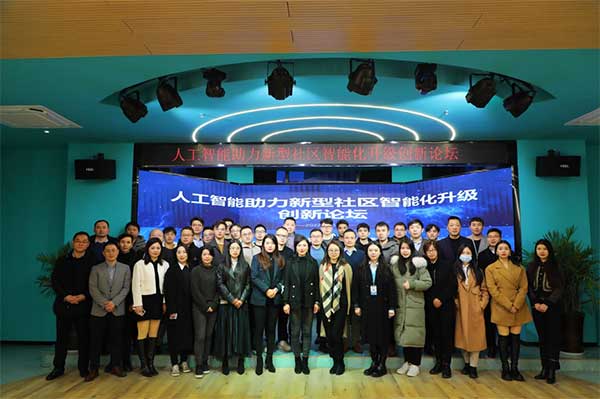 z6com尊龍凱“人工智能助力新型社區(qū)智能化升級創(chuàng)新論壇”圓滿落幕