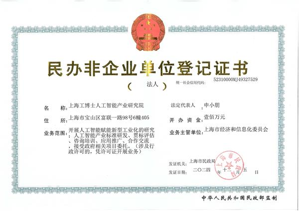 上海z6com尊龍凱人工智能產(chǎn)業(yè)研究院-登記證書 上海z6com尊龍凱人工智能產(chǎn)業(yè)研究院-登記證書